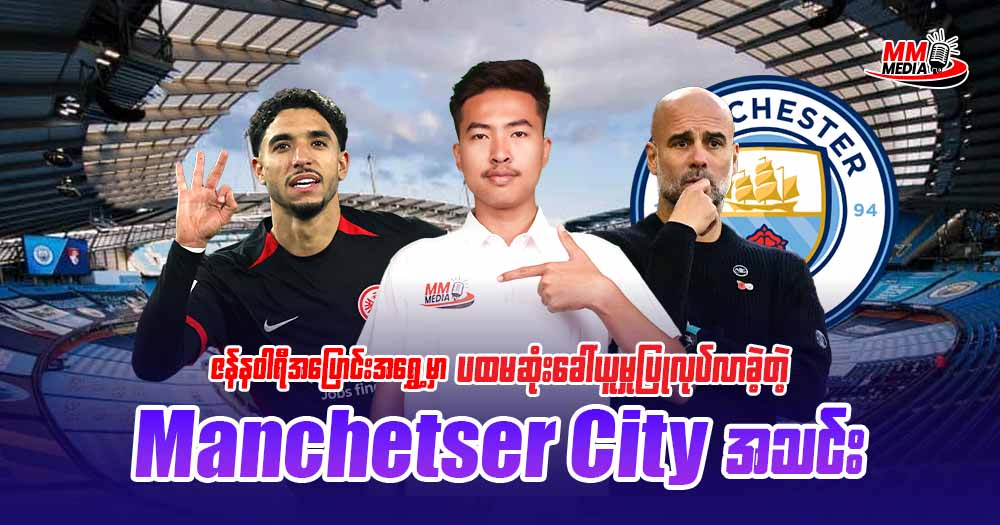 ဇန်နဝါရီအပြောင်းအရွှေ့မှာပထမဆုံးခေါ်ယူမှု ပြုလုပ်လာခဲ့တဲ့ 𝐌𝐚𝐧𝐜𝐡𝐞𝐭𝐬𝐞𝐫 𝐂𝐢𝐭𝐲 အသင်း